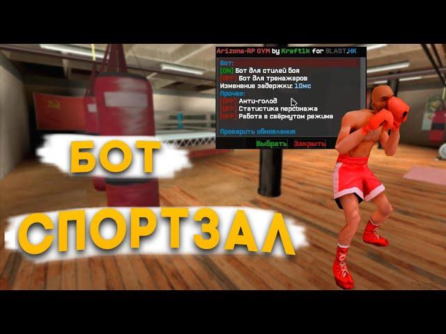 GYM MENU - БОТЫ ДЛЯ СПОРТЗАЛА АРИЗОНА РП