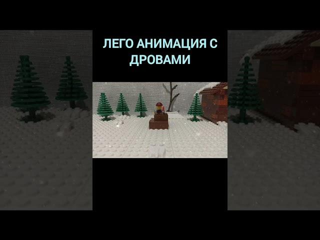 Лего анимация с дровами #shorts #lego #stopmotion #анимации #short #youtube