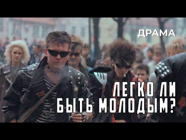 Легко ли быть молодым? (1986 год) документальная драма