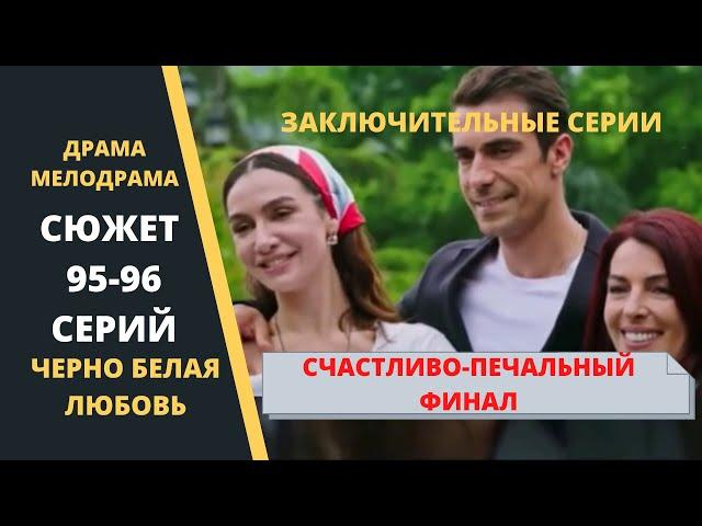 Заключительные серии Турецкого сериала Черно белая любовь