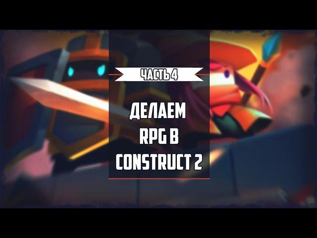 Делаем RPG в Construct 2 Часть 4 (Рандомный лут,  HP игрока)