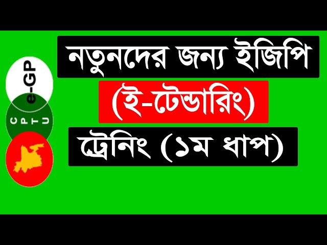 e Tendering Training Tutorial in Bangla ।। ইজিপি (ই-টেন্ডারিং) ট্রেনিং (১ম ধাপ)