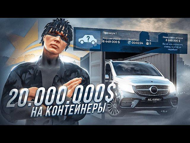 СТОИТ ЛИ ОНО ТОГО? ПОСТАВИЛ 20.000.000$ НА КОНТЕЙНЕРЫ В GTA 5 RP