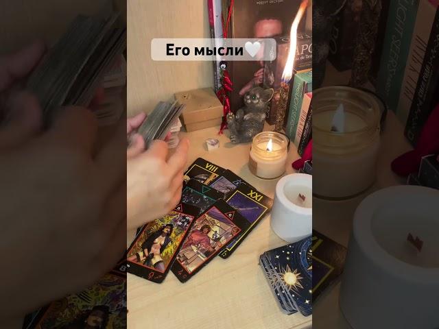 Его мысли о вас сегодня  #любовь #таро #tarot #мысли #таролог #чувства #действия #раскладтаро