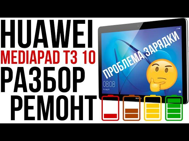 Не заряжается планшет Huawei Mediapad T3 10, разбор, замена аккумулятора и разъема.