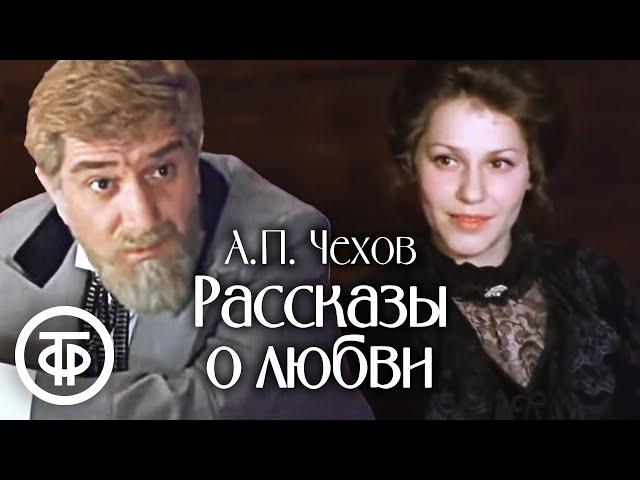 Чехов. Рассказы о любви (1980)