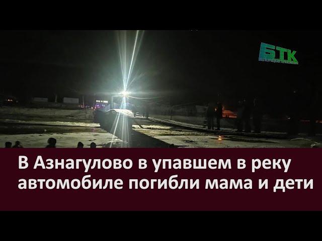 В Азнагулово в упавшем в реку автомобиле погибли мама и дети