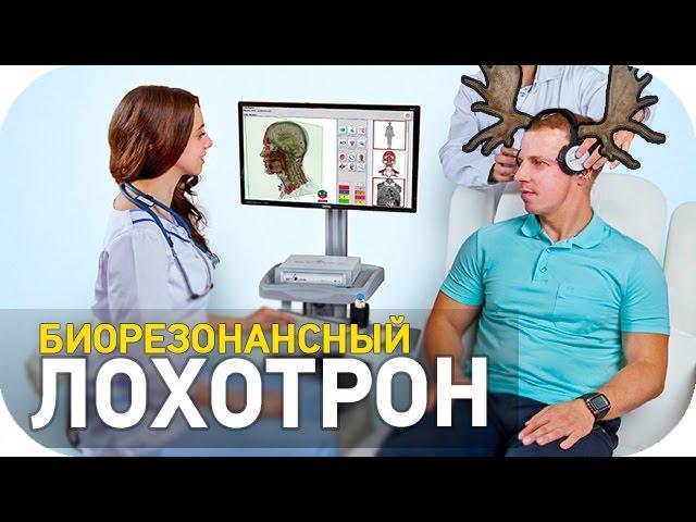 Биорезонансный лохотрон [SLIVKI SHOW]