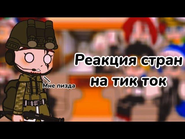 ‍️°•°||Реакция стран на тик ток||°•°||Country react to tik tok||°•°‍️