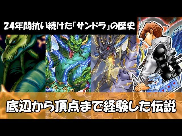 【遊戯王】24年間で底辺から頂点まで上り詰めたテーマ『サンダードラゴン』の歴史について【ゆっくり解説】