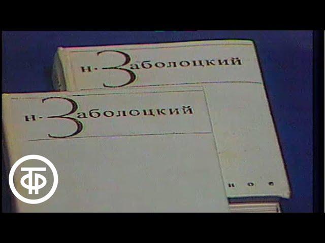 Поэзия. Н.Заболоцкий. Мысль. Образ. Музыка (1983)