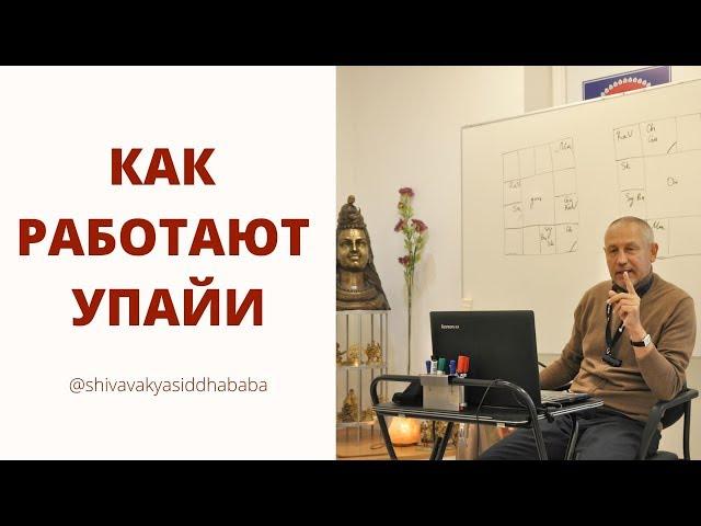 КАК РАБОТАЮТ УПАЙИ