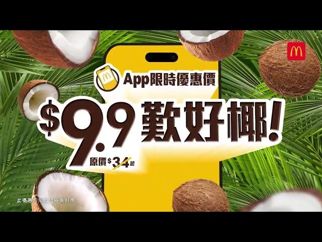 【今個夏天️嚟麥當勞用$9.9歎好椰！】