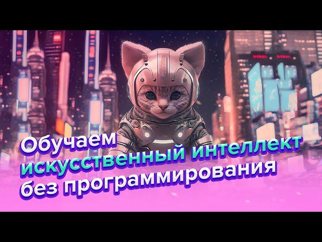 Обучаем Нейросеть без Программирования