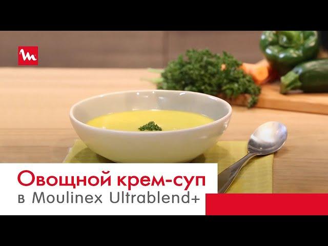 Овощной крем-суп в высокоскоростном блендере Moulinex