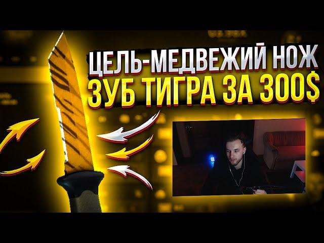 ЦЕЛЬ - НОЖ ЗУБ ТИГРА ЗА 300$ НА CSGOWIN + ПРОМО / ТАКТИКА НА КСГОВИН + ПРОМОКОД