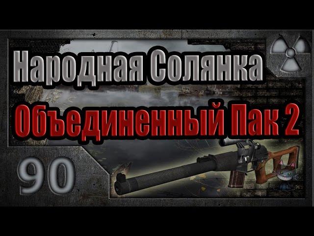 Народная Солянка + Объединенный Пак 2 / НС+ОП2 # 090. Юпитер атакует.