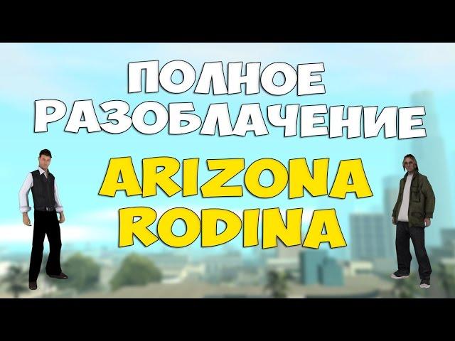 ПОЛНОЕ РАЗОБЛАЧЕНИЕ ARIZONA-RP, RODINA CRMP! МОШЕННИКИ!