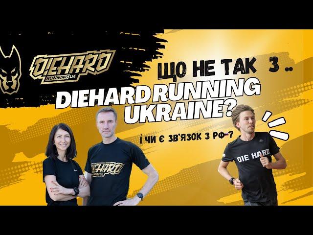 Що не так з DIEHARD Running UA? Чи є зв'язок з РФ?