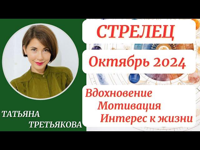 СТРЕЛЕЦ - Гороскоп ОКТЯБРЬ 2024. Вдохновение, мотивация, интерес к жизни. Татьяна Третьякова