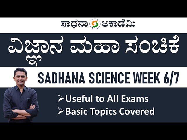 Sadhana Science Week 6/7 | General Science | Useful to All Exams | Manjunatha B @SadhanaAcademy