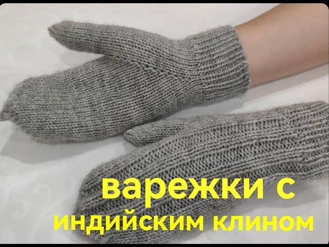 ВАРЕЖКИ спицами С ИНДИЙСКИМ КЛИНОМ !