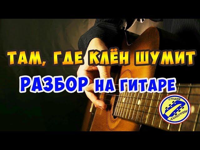 ТАМ, ГДЕ КЛЁН ШУМИТ. РАЗБОР НА ГИТАРЕ. fingerstyle