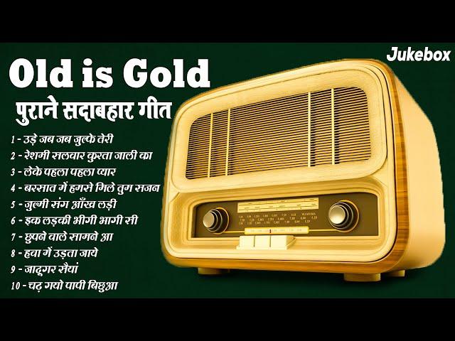 Old is Gold | पुराने सदाबहार गीत | उड़े जब जब जुल्फे तेरी |  रेशमी सलवार कुरता जाली का | Superhit