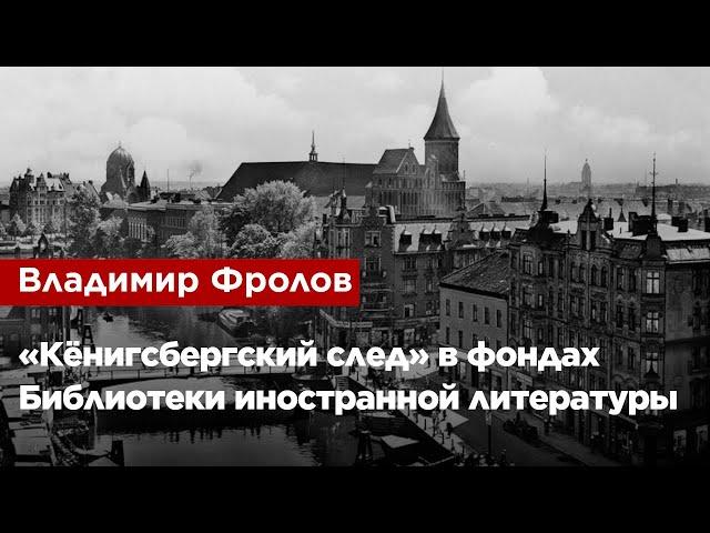 Владимир Фролов — «Кёнигсбергский след» в фондах Библиотеки иностранной литературы