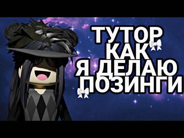 тутор как я делаю позинг.