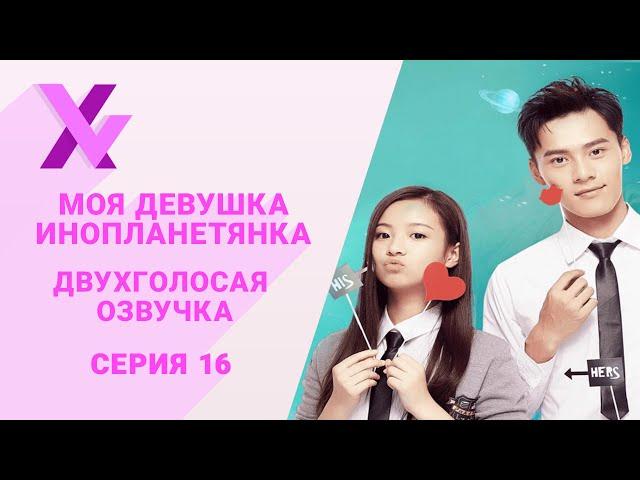 Озвучка Xvoice Studio Моя девушка   инопланетянка 16 серия