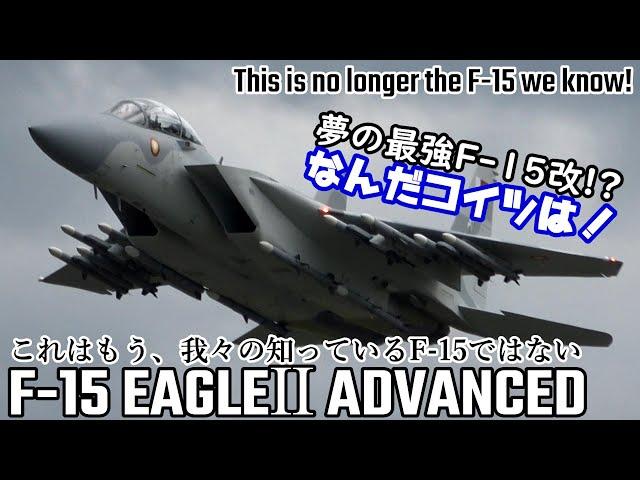 What is this!? The reborn F-15 EAGLEII's insane maneuverability! This is no longer the F-15 we know!