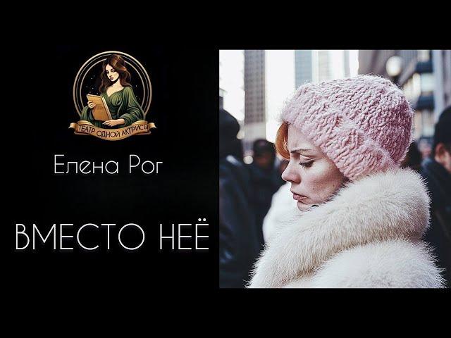 Вместо неё. Аудиорассказ. Автор - Елена Рог, читает Светлана Копылова