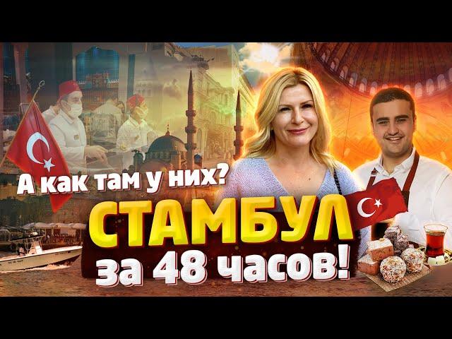 А как там у них? Экспресс-тур. СТАМБУЛ за 48 часов! / "А как там у них?" c Еленой Кукеле