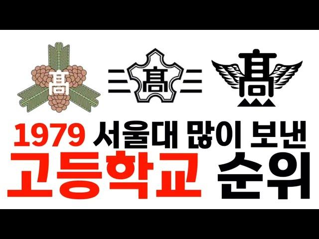 1979년 서울대 많이 보낸 고등학교 순위에 대해 알아보자!