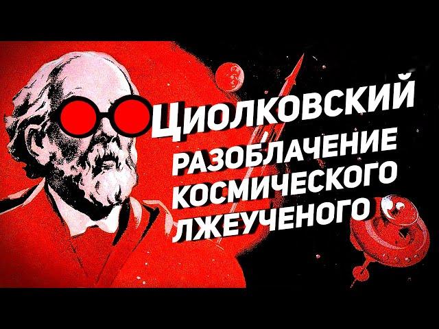 ЦИОЛКОВСКИЙ: РАЗОБЛАЧЕНИЕ КОСМИЧЕСКОГО ЛЖЕУЧЕНОГО