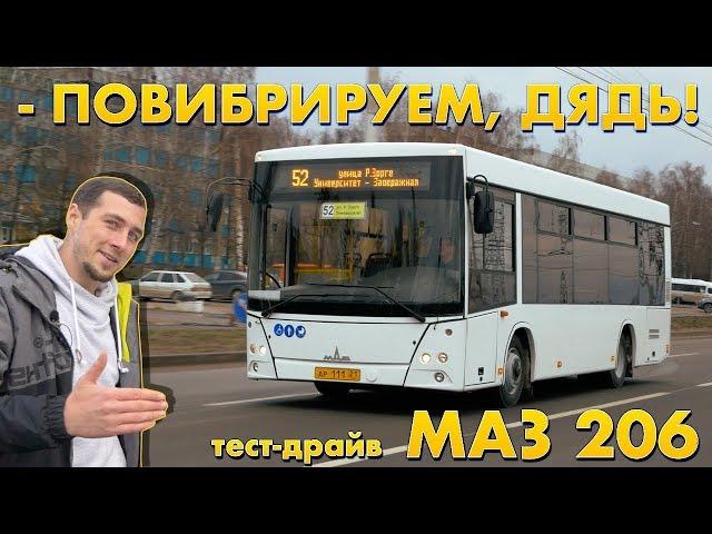 тест МАЗ 206: убийца МАРШРУТОК с ВИБРОМАССАЖЕМ