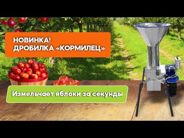 Дробилка для яблок "Кормилец" с повышенной производительностью.