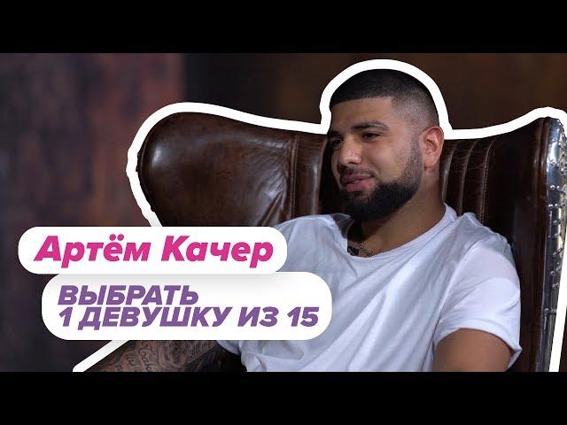 Выбрать 1 из 15. Артём Качер играет в Чат На Вылет / Пинк Шугар