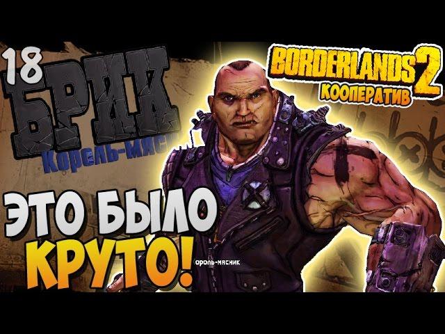 ЭТО... БЫЛО... КРУТО! ► Borderlands 2 Кооп Прохождение |18|