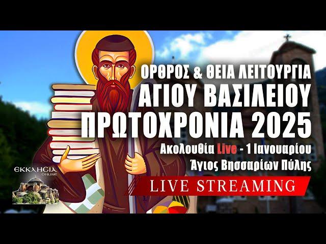 ΠΡΩΤΟΧΡΟΝΙΑ 2025 Live: ΟΡΘΡΟΣ ΘΕΙΑ ΛΕΙΤΟΥΡΓΙΑ 1 Ιανουαρίου Ζωντανά - Πύλη Τρικάλων