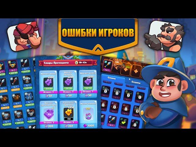 RUSH ROYALE 17.0 | ОШИБКИ ИГРОКОВ | СОВЕТЫ И РЕКОМЕНДАЦИИ