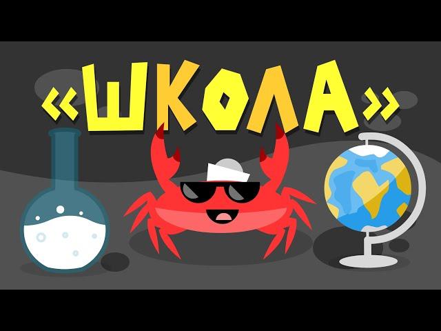 Капитан Краб: Школа