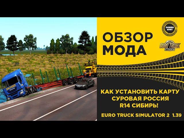  КАК УСТАНОВИТЬ КАРТУ СУРОВАЯ РОССИЯ СИБИРЬ R14 ETS2 1.39