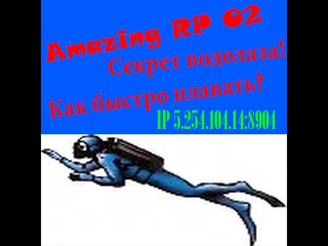 Как быстро плавать в CRMP (Водолаз) Amazing RP