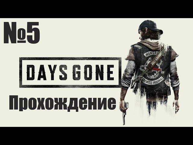 Прохождение Days Gone - Часть #5 (Без Комментариев)