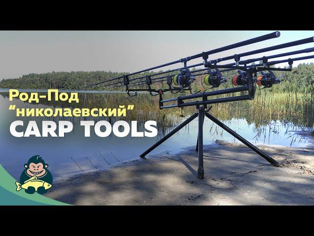 Род-под CarpTools, версия 2021
