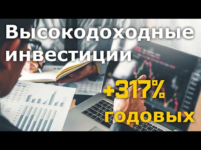 Высокодоходные инвестиции +317% (или +545% с бонусом)