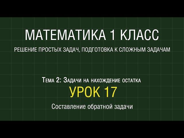 Математика 1 класс. Урок 17. Составление обратной задачи (2012)