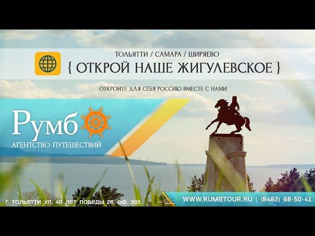 Тур "Открой наше Жигулевское" / Туроператор "РУМБ"